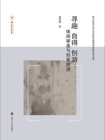 寻趣.自得.创游——休闲.审美与创意旅游