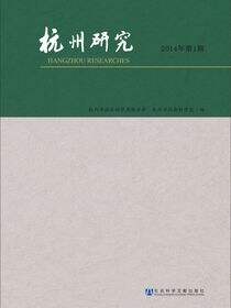 杭州研究（2014年第1期）