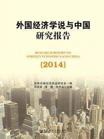 外国经济学说与中国研究报告（2014）