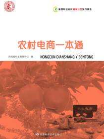 新型职业农民精准扶贫技术读本——农村电商一本通