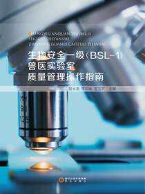 生物安全一级（BSL-1）兽医实验室质量管理操作指南