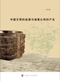 中国文明的起源与诸夏认同的产生