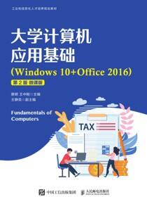 大学计算机应用基础（Windows 10+Office 2016）（第2版 微课版）