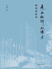 愿在他乡做使者