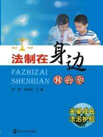 法制在身边:小学版