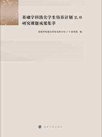 基础学科拔尖学生培养计划2.0研究课题成果集萃