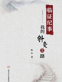 临证纪事——我的针灸之路