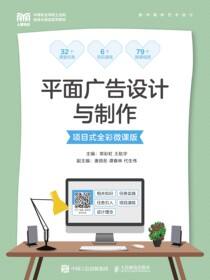 平面广告设计与制作（项目式全彩微课版）
