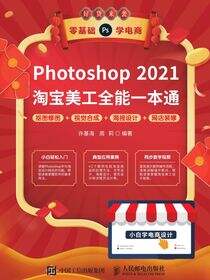 Photoshop 2021淘宝美工全能一本通 抠图修图+视觉合成+海报设计+网店装修
