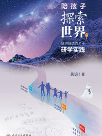 陪孩子探索世界：随时随地的亲子研学实践