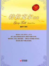 特拉克尔诗选