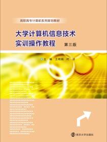 大学计算机信息技术实训操作教程