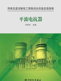 平波电抗器
