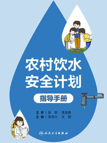 农村饮水安全计划指导手册