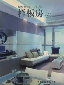 样板房（4）