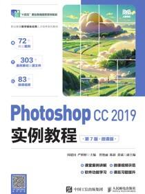 Photoshop CC 2019实例教程（第7版）（微课版）