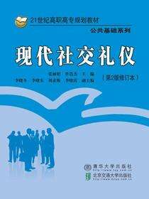 现代社交礼仪