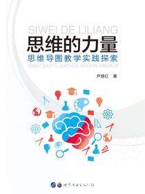 思维的力量——思维导图教学实践探索