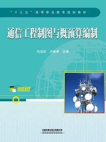 通信工程制图与概预算编制