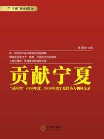 贡献宁夏：“灵州雪”2009年度、2010年度宁夏经济人物风采录