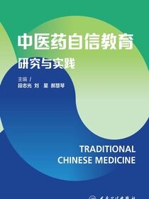 中医药自信教育研究与实践