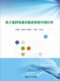 离子选择电极在临床检验中的应用