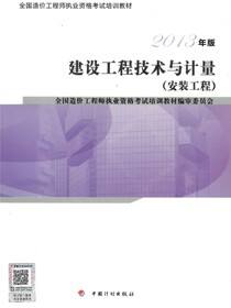 2013年版全国造价工程师执业资格考试培训教材·建设工程技术与计量（安装工程）