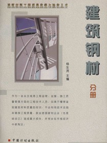建筑钢材分册
