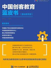 中国创客教育蓝皮书（基础教育版）