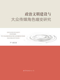 政治文明建设与大众传媒角色嬗变研究