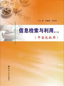 信息检索与利用（中医院校用）（第三版）