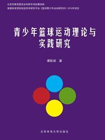 青少年篮球运动理论与实践研究