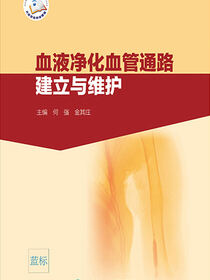 血液净化血管通路建立与维护