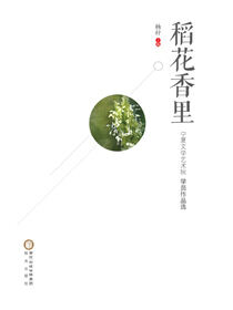 稻花香里：宁夏文学艺术院学员作品选