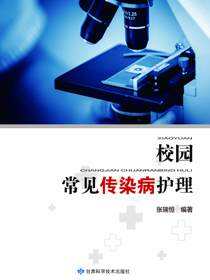 校园常见传染病护理