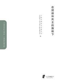 在团结和民主的旗帜下·农工党卷