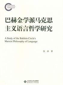 巴赫金学派马克思主义语言哲学研究