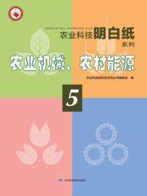 精准扶贫农业科技明白纸系列——农业机械、农机能源（4）