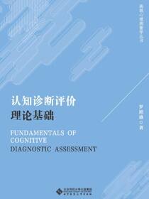 认知诊断评价理论基础