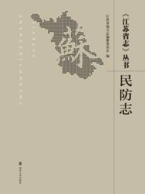 民防志