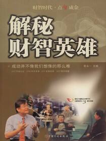 解秘财智英雄