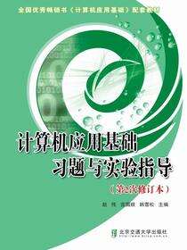 计算机应用基础习题与实验指导（第2次修订本）
