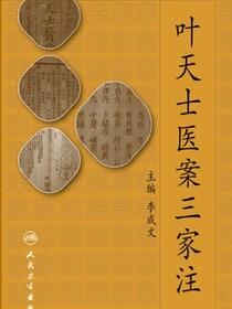 叶天士医案三家注