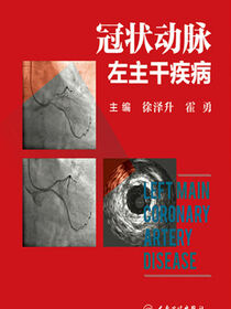 冠状动脉左主干疾病