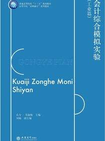 会计综合模拟实验（工业篇）