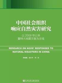 中国社会组织响应自然灾害研究：以2008年以来重特大地震灾害为主线