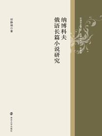 纳博科夫俄语长篇小说研究
