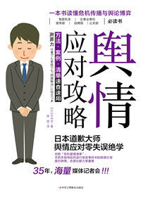 舆情应对攻略：方法·案例·清单速查速用