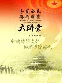 宁夏公民德行教育大讲堂