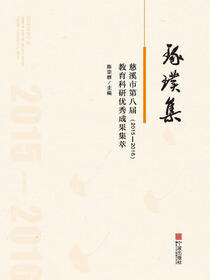 琢璞集：慈溪市第八届教育科研优秀成果集粹（2015-2016）